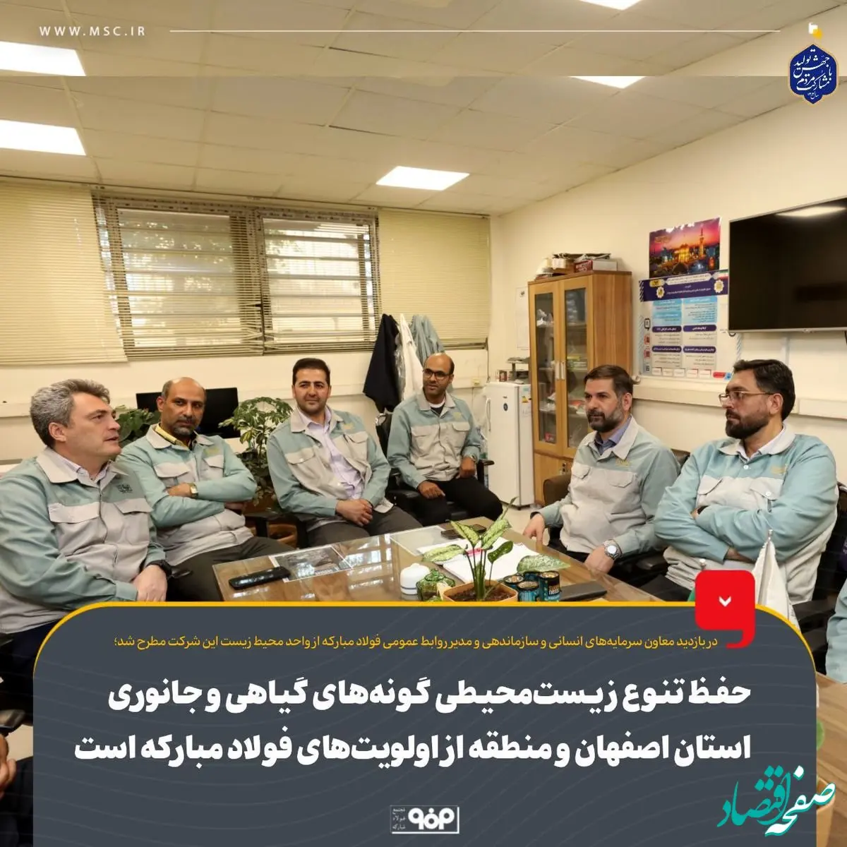 حفظ تنوع زیست‌محیطی گونه‌های گیاهی و جانوری استان اصفهان و منطقه از اولویت‌های فولاد مبارکه است

