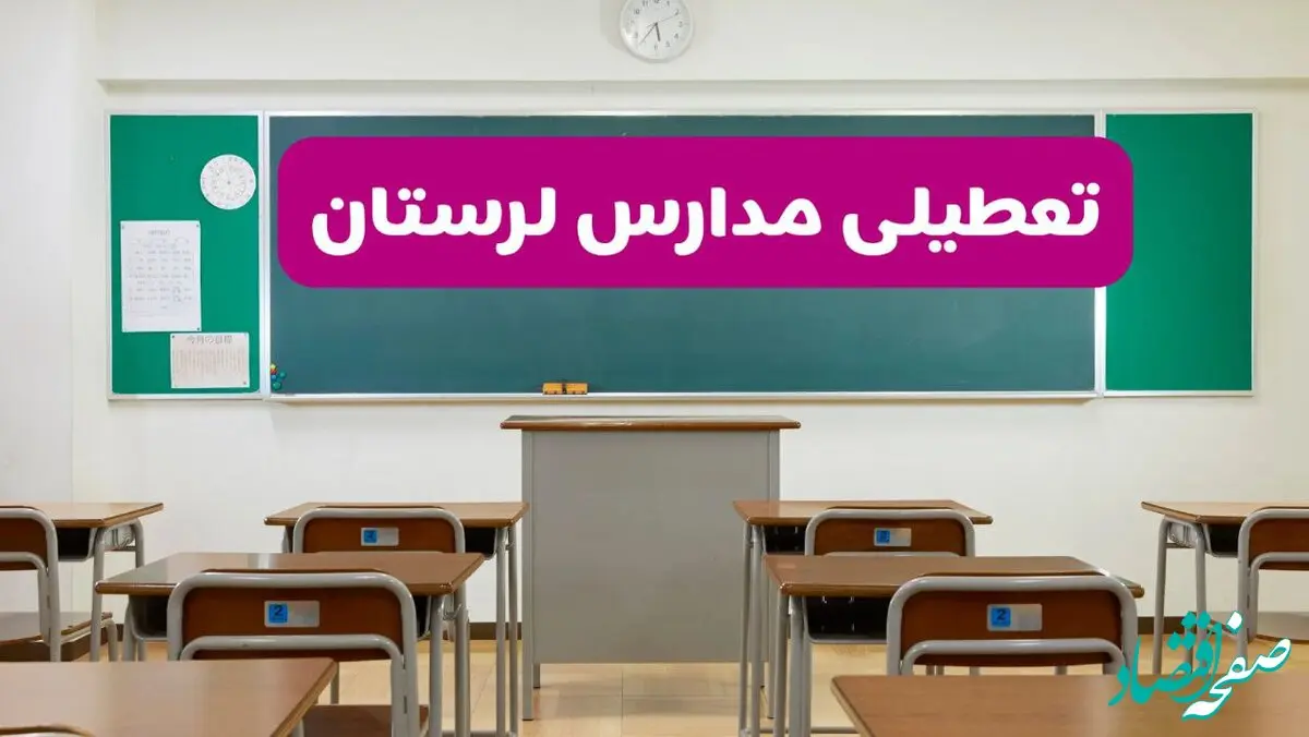 آخرین خبر از تعطیلی مدارس لرستان فردا دوشنبه ۸ اردیبهشت ۱۴۰۴ | آیا مدارس خرم آباد فردا دوشنبه ۸ اردیبهشت ۱۴۰۴ تعطیل است؟