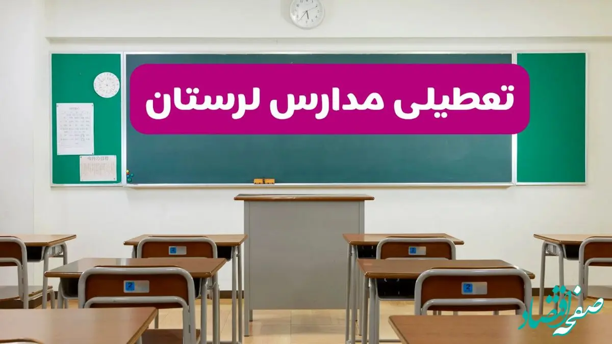 آخرین خبر از تعطیلی مدارس لرستان فردا دوشنبه ۸ اردیبهشت ۱۴۰۴ | آیا مدارس خرم آباد فردا دوشنبه ۸ اردیبهشت ۱۴۰۴ تعطیل است؟