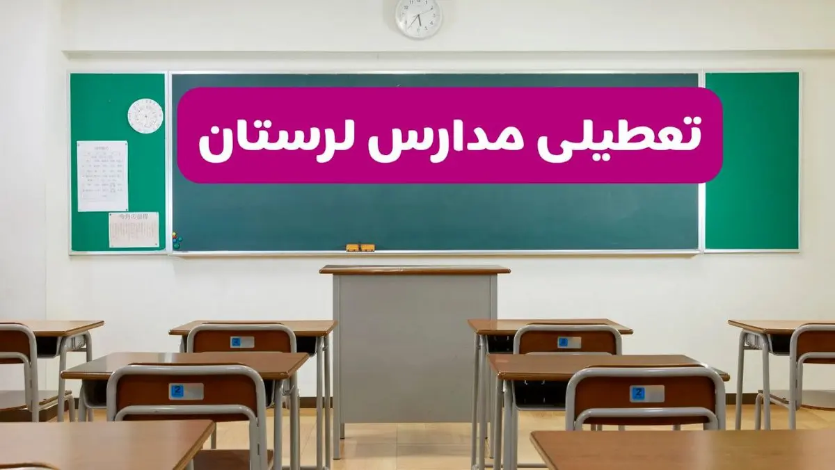 آخرین خبر از تعطیلی مدارس لرستان فردا دوشنبه ۸ اردیبهشت ۱۴۰۴ | آیا مدارس خرم آباد فردا دوشنبه ۸ اردیبهشت ۱۴۰۴ تعطیل است؟