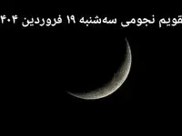 تقویم نجومی فردا سه‌ شنبه ۱۹ فروردین ۱۴۰۴ | ساعات سعد و نحس سه‌ شنبه ۱۹ فروردین ۱۴۰۴