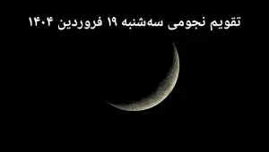 تقویم نجومی فردا سه‌ شنبه ۱۹ فروردین ۱۴۰۴ | ساعات سعد و نحس سه‌ شنبه ۱۹ فروردین ۱۴۰۴