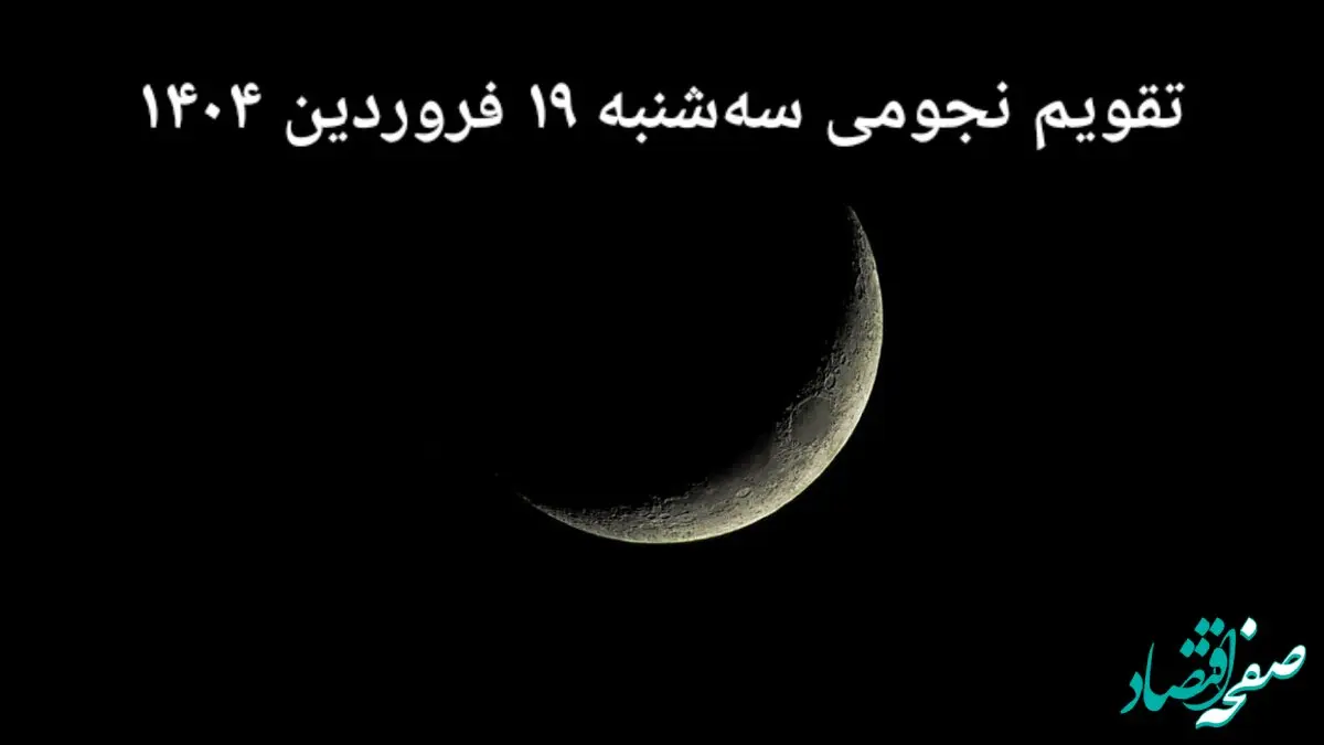 تقویم نجومی فردا سه‌ شنبه ۱۹ فروردین ۱۴۰۴ | ساعات سعد و نحس سه‌ شنبه ۱۹ فروردین ۱۴۰۴