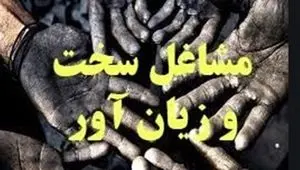 انتقال دبیرخانه مشاغل سخت به تأمین اجتماعی | ترفند جدید کارفرمایان برای فرار از مشاغل سخت و چالش‌های کارگران