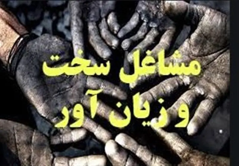 انتقال دبیرخانه مشاغل سخت به تأمین اجتماعی | ترفند جدید کارفرمایان برای فرار از مشاغل سخت و چالش‌های کارگران