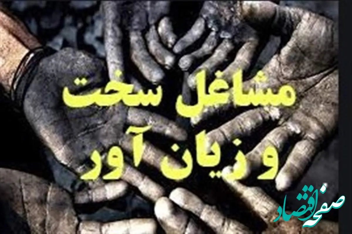 انتقال دبیرخانه مشاغل سخت به تأمین اجتماعی | ترفند جدید کارفرمایان برای فرار از مشاغل سخت و چالشهای کارگران