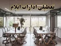 تعطیلی ادارات ایلام یکشنبه ۱۹ اسفند ۱۴۰۳ | آیا ادارات ایلام یکشنبه ۱۹ اسفند ۱۴۰۳ تعطیل است؟