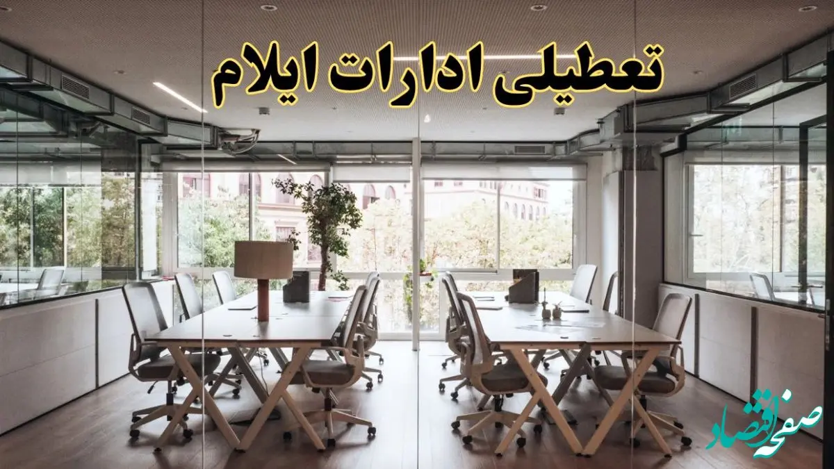 تعطیلی ادارات ایلام یکشنبه ۱۹ اسفند ۱۴۰۳ | آیا ادارات ایلام یکشنبه ۱۹ اسفند ۱۴۰۳ تعطیل است؟