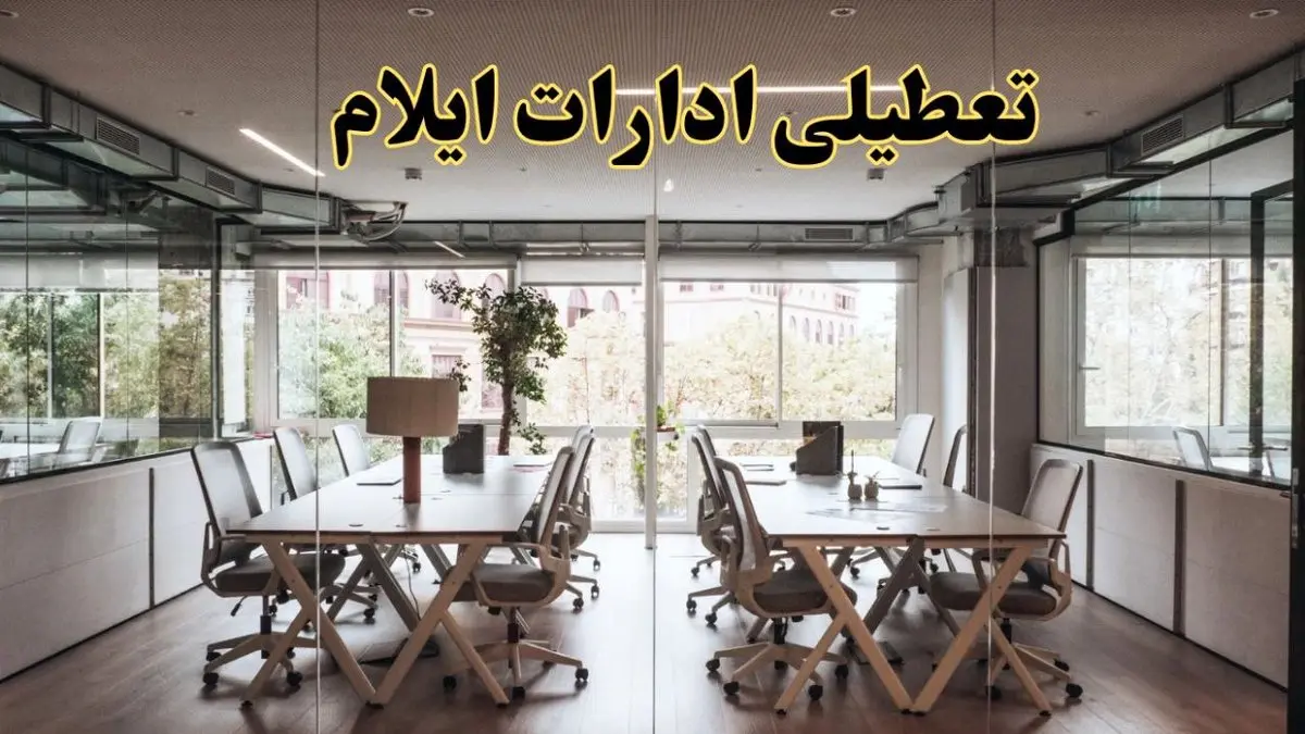 تعطیلی ادارات ایلام یکشنبه ۱۹ اسفند ۱۴۰۳ | آیا ادارات ایلام یکشنبه ۱۹ اسفند ۱۴۰۳ تعطیل است؟