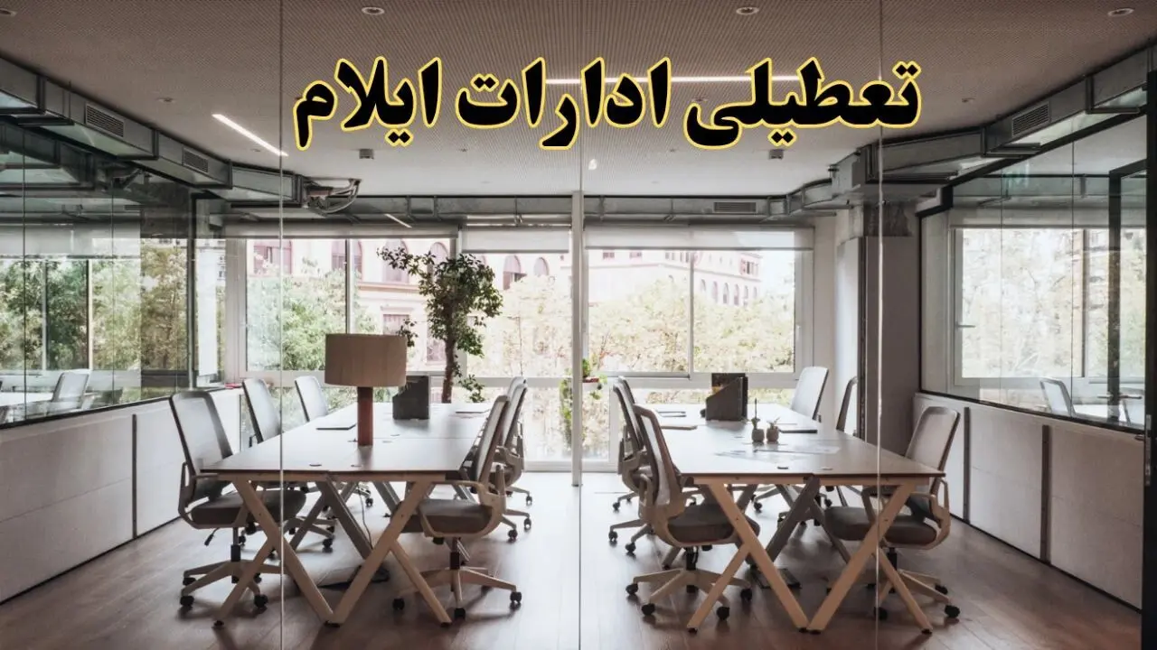 تعطیلی ادارات ایلام یکشنبه ۱۹ اسفند ۱۴۰۳ | آیا ادارات ایلام یکشنبه ۱۹ اسفند ۱۴۰۳ تعطیل است؟