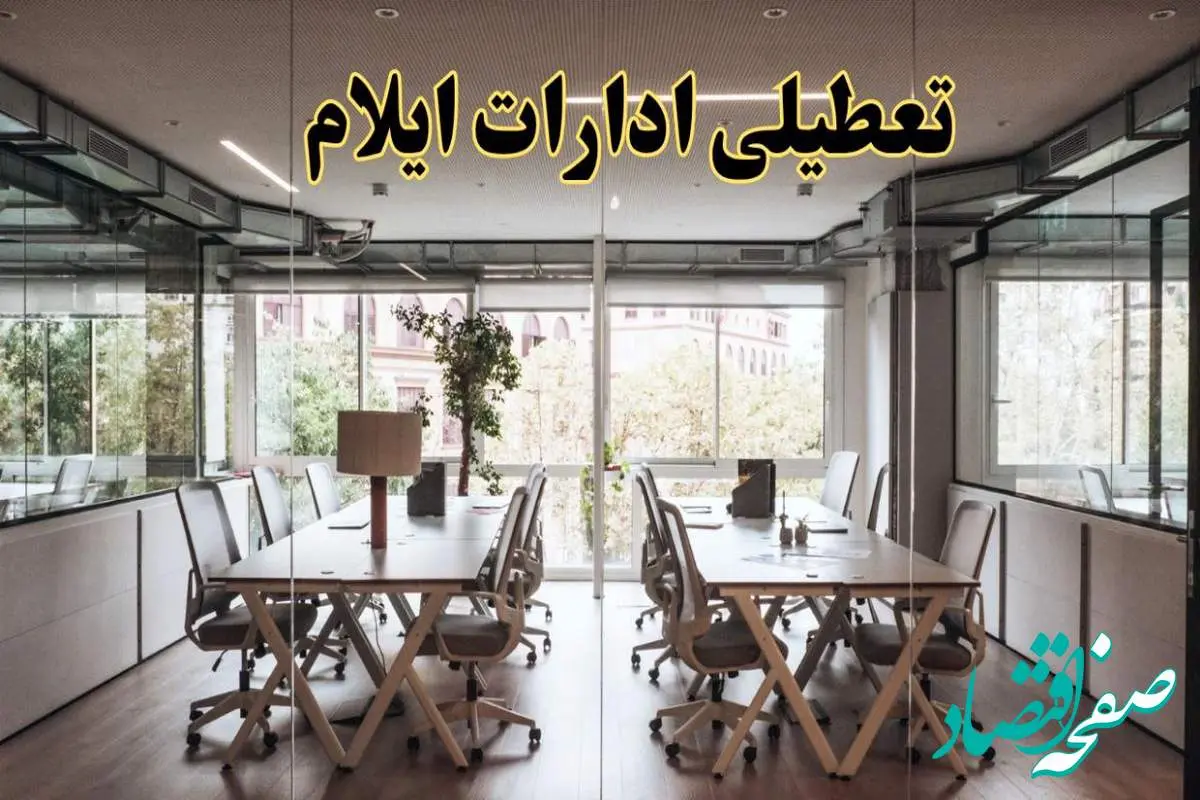 تعطیلی ادارات ایلام یکشنبه ۱۹ اسفند ۱۴۰۳ | آیا ادارات ایلام یکشنبه ۱۹ اسفند ۱۴۰۳ تعطیل است؟