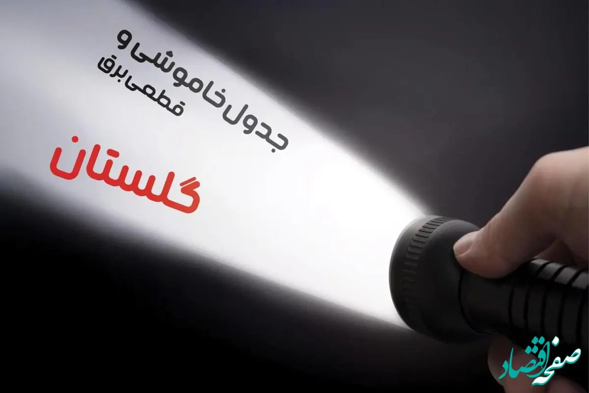 زمان قطعی برق گلستان جمعه ۱۹ بهمن ۱۴۰۳ اعلام شد + جدول خاموشی برق گرگان نوزدهم بهمن ماه ۱۴۰۳