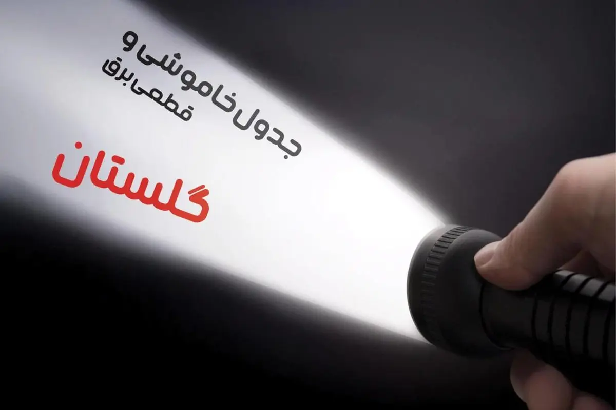 زمان قطعی برق گلستان جمعه ۱۹ بهمن ۱۴۰۳ اعلام شد + جدول خاموشی برق گرگان نوزدهم بهمن ماه ۱۴۰۳