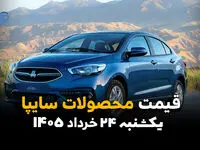 قیمت محصولات سایپا امروز یکشنبه ۲۴ خرداد ۱۴۰۵ | شاهین، اطلس و کوییک چند معامله شدند؟