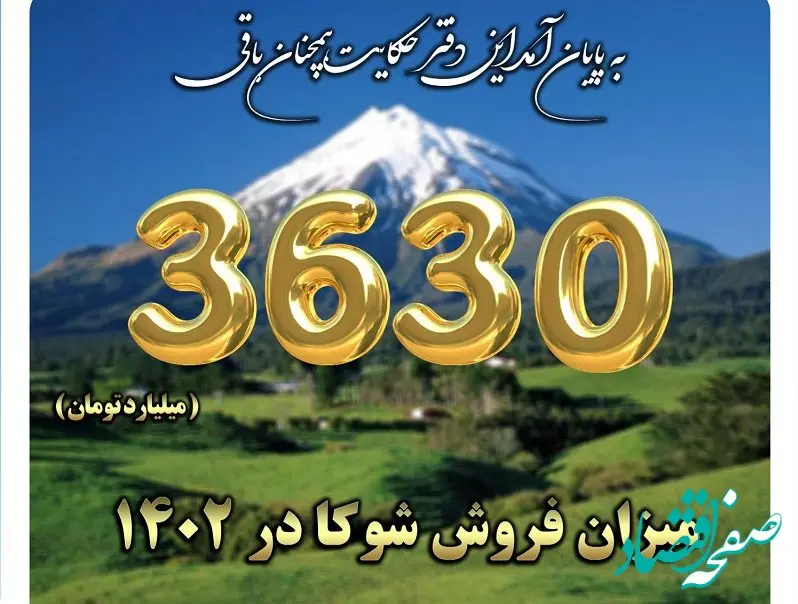 پایان سال 1402 با شگفتی آفرینی شوکا