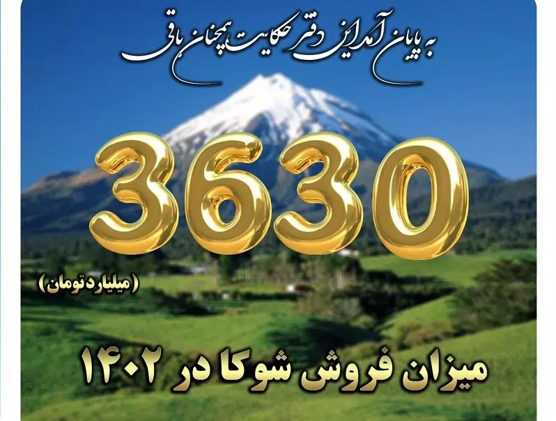 پایان سال 1402 با شگفتی آفرینی شوکا