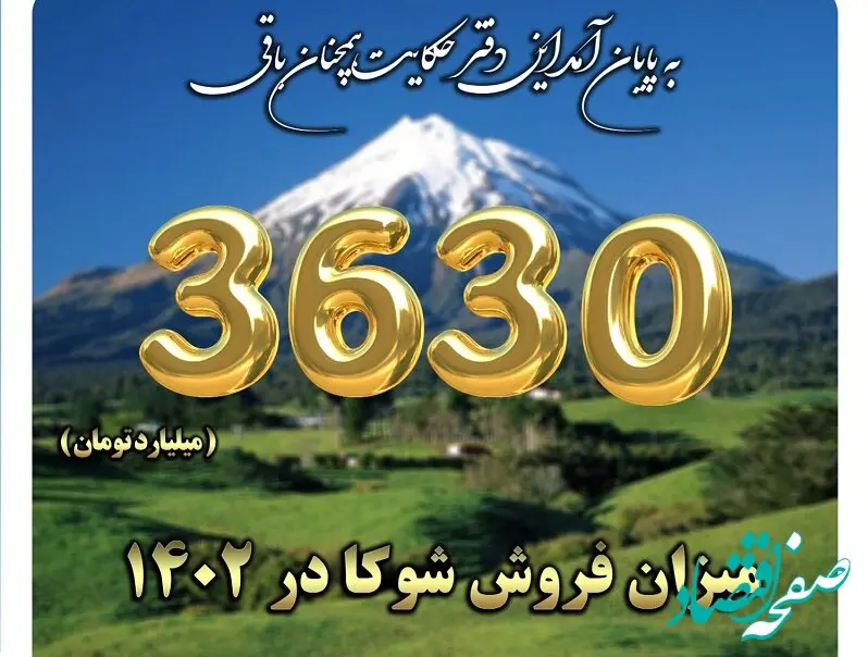 پایان سال 1402 با شگفتی آفرینی شوکا