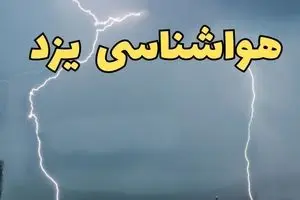 پیش بینی وضعیت آب و هوا یزد فردا سه شنبه ۹ دی ۱۴۰۴ + هواشناسی یزد فردا + وضعیت هوای فردا یزد