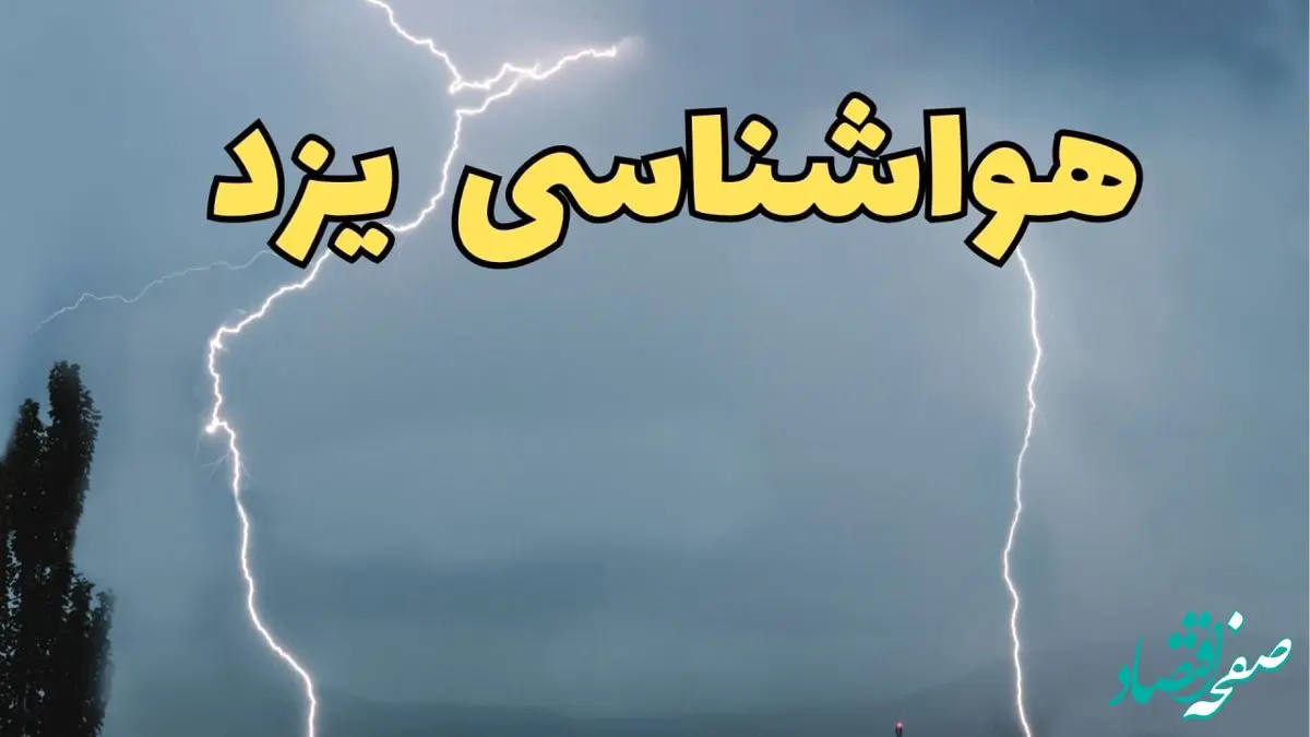 پیش بینی هواشناسی یزد ۲۴ ساعت آینده | پیش بینی وضعیت آب و هوا یزد فردا جمعه ۸ فروردین ماه ۱۴۰۴ | آب و هوای یزد اعلام شد