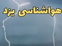 پیش بینی هواشناسی یزد ۲۴ ساعت آینده | پیش بینی وضعیت آب و هوا یزد فردا جمعه ۸ فروردین ماه ۱۴۰۴ | آب و هوای یزد اعلام شد
