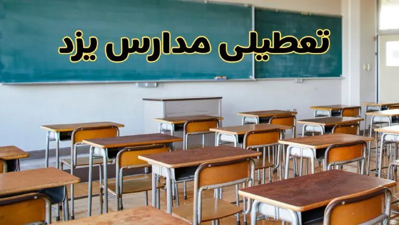 مدارس یزد فردا یکشنبه ۵ اسفند ۱۴۰۳ تعطیل است؟ | جزئیات تعطیلی مدارس یزد فردا پنجم اسفند ۱۴۰۳