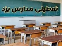 مدارس یزد فردا یکشنبه ۵ اسفند ۱۴۰۳ تعطیل است؟ | جزئیات تعطیلی مدارس یزد فردا پنجم اسفند ۱۴۰۳