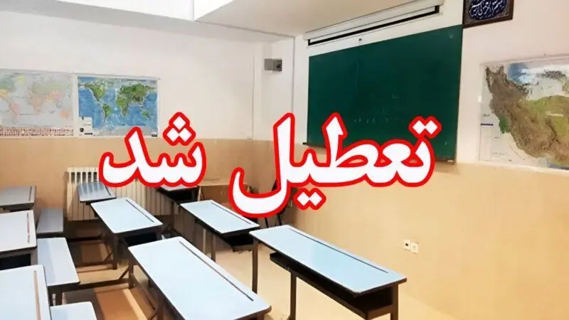 تعطیلی مدارس سمنان فردا ۲۸ آذر ۱۴۰۳ | مدارس سمنان فردا چهارشنبه بیست و هشتم آذر ماه ۱۴۰۳ تعطیل است؟ 