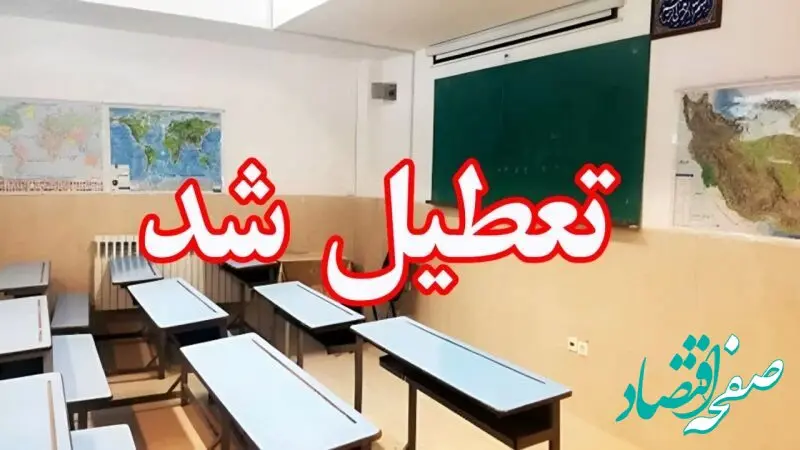 تعطیلی مدارس سمنان فردا ۲۸ آذر ۱۴۰۳ | مدارس سمنان فردا چهارشنبه بیست و هشتم آذر ماه ۱۴۰۳ تعطیل است؟ 
