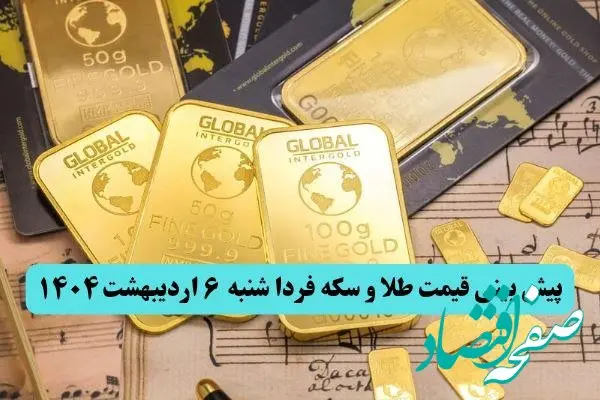 پیش بینی قیمت طلا و سکه فردا شنبه ۶ اردیبهشت ماه ۱۴۰۴ | طلا رو به جلو می تازد؟ 