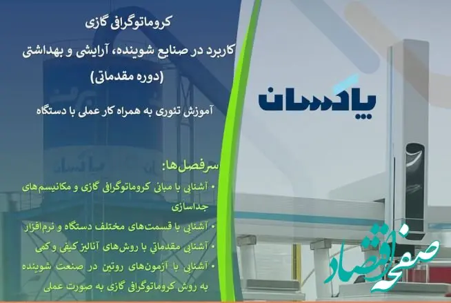 برگزاری کارگاه تخصصی «کروماتوگرافی گازی» در شرکت پاکسان