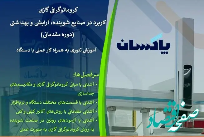 برگزاری کارگاه تخصصی «کروماتوگرافی گازی» در شرکت پاکسان