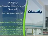 برگزاری کارگاه تخصصی «کروماتوگرافی گازی» در شرکت پاکسان
