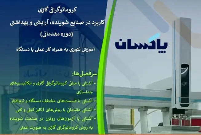 برگزاری کارگاه تخصصی «کروماتوگرافی گازی» در شرکت پاکسان