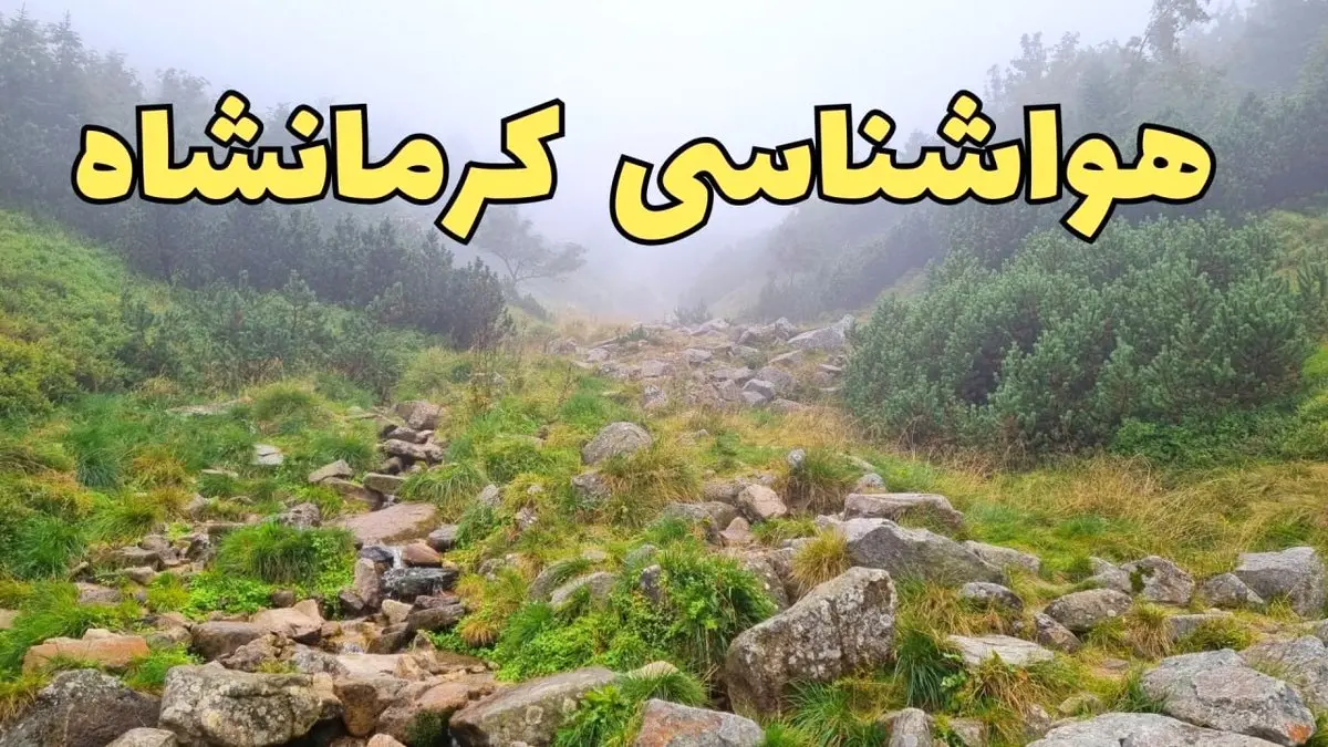 پیش بینی وضعیت آب و هوا کرمانشاه فردا شنبه ۱۸ اسفند ماه ۱۴۰۳ | پیش‌ بینی هواشناسی کرمانشاه فردا | آب و هوای کرمانشاه همراه با تگرگ