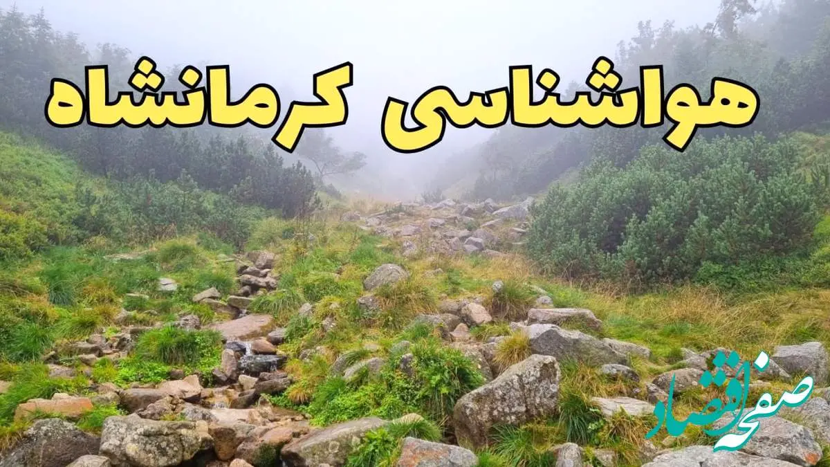 پیش بینی وضعیت آب و هوا کرمانشاه فردا شنبه ۱۸ اسفند ماه ۱۴۰۳ | پیش بینی هواشناسی کرمانشاه فردا | آب و هوای کرمانشاه همراه با تگرگ