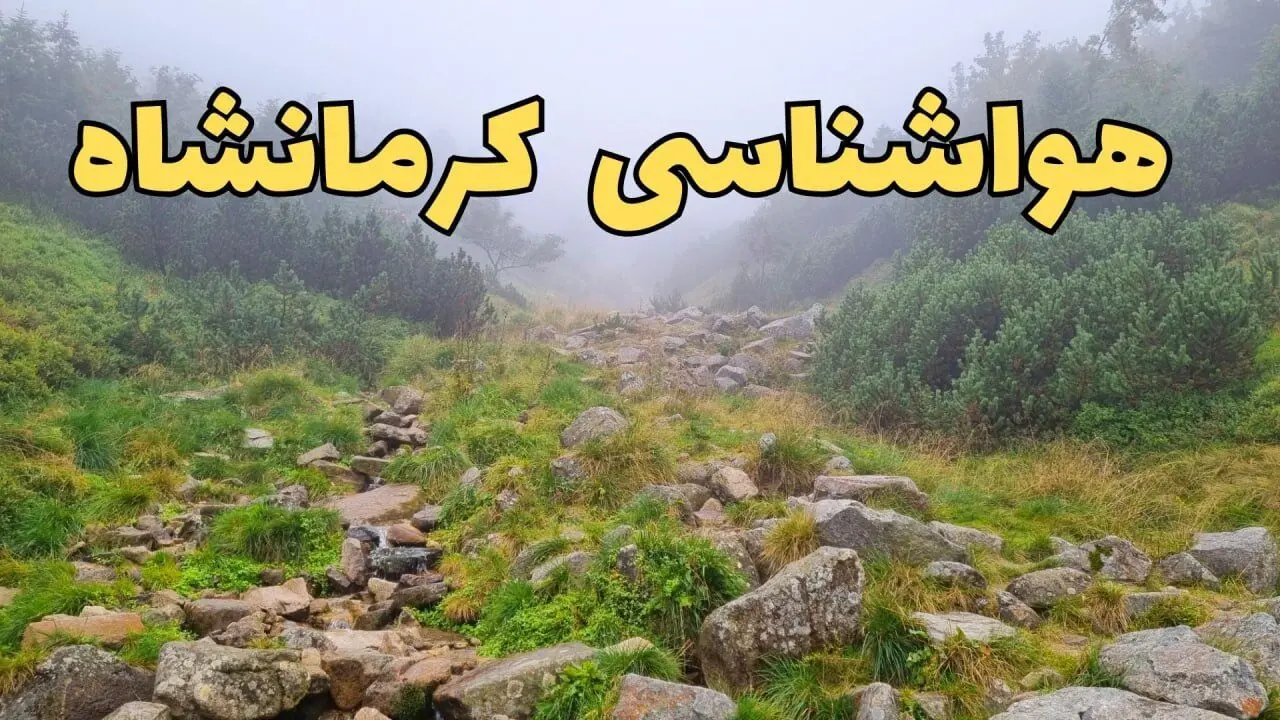 پیش بینی وضعیت آب و هوا کرمانشاه فردا شنبه ۱۸ اسفند ماه ۱۴۰۳ | پیش‌ بینی هواشناسی کرمانشاه فردا | آب و هوای کرمانشاه همراه با تگرگ