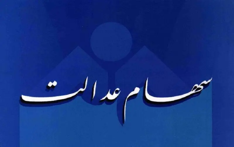 وعده سه هفته‌ای بورس به آخرین ساعت رسید | واریز سود سهام عدالت روز، شنبه ۵ مهر، قطعی است؟