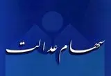 جدیدترین ارزش سهام عدالت امروز دوشنبه ۱۶ تیرماه پس از رونق بازار سرمایه 