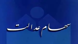 چرا سود سهام عدالت برخی پرداخت نشد؟