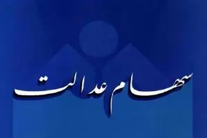 جدیدترین ارزش سهام عدالت امروز دوشنبه ۱۶ تیرماه پس از رونق بازار سرمایه 