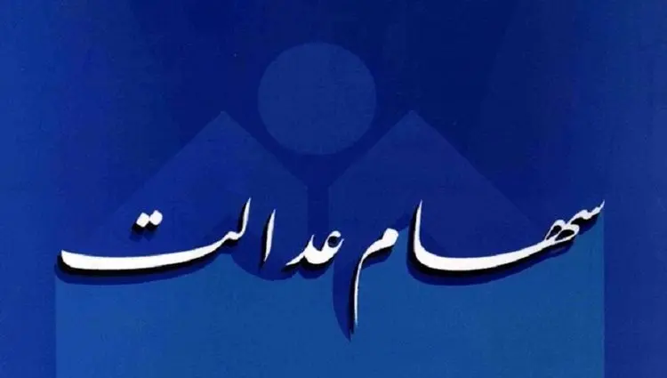 جدیدترین ارزش سهام عدالت امروز دوشنبه ۱۶ تیرماه پس از رونق بازار سرمایه 