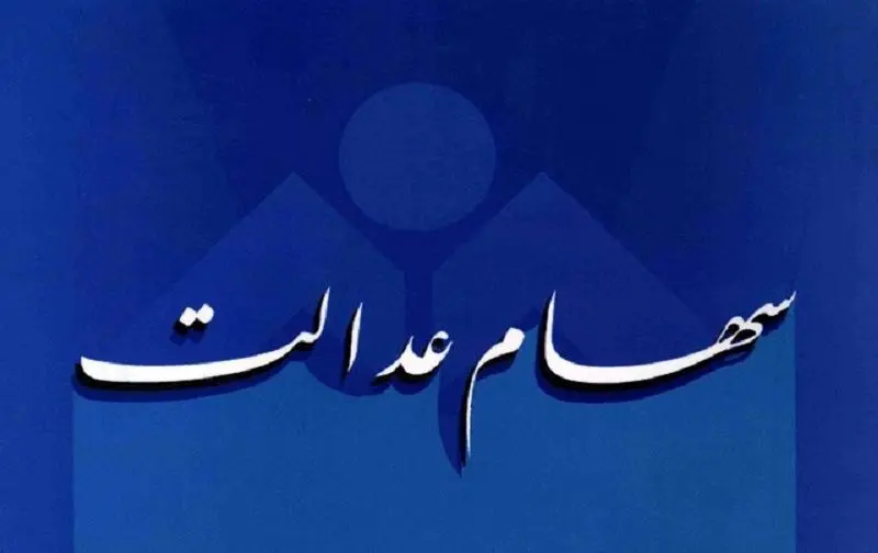 دارندگان سهام عدالت بخوانند| از جزئیات آزادسازی سهام عدالت 1404 تا نحوه فروش سهام عدالت + مشاهده دارایی سهام در سامانه sahamedalat.ir 