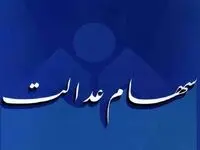 خبر آخر از واریز سود سهام عدالت در روز چهارشنبه 