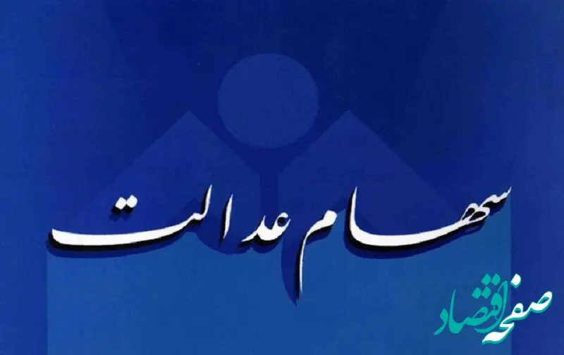 جدیدترین ارزش سهام عدالت امروز دوشنبه ۳۰ تیر ماه ۱۴۰۴ + ارزش سهام ۵۰۰ هزار تومانی چقدر شد؟ 