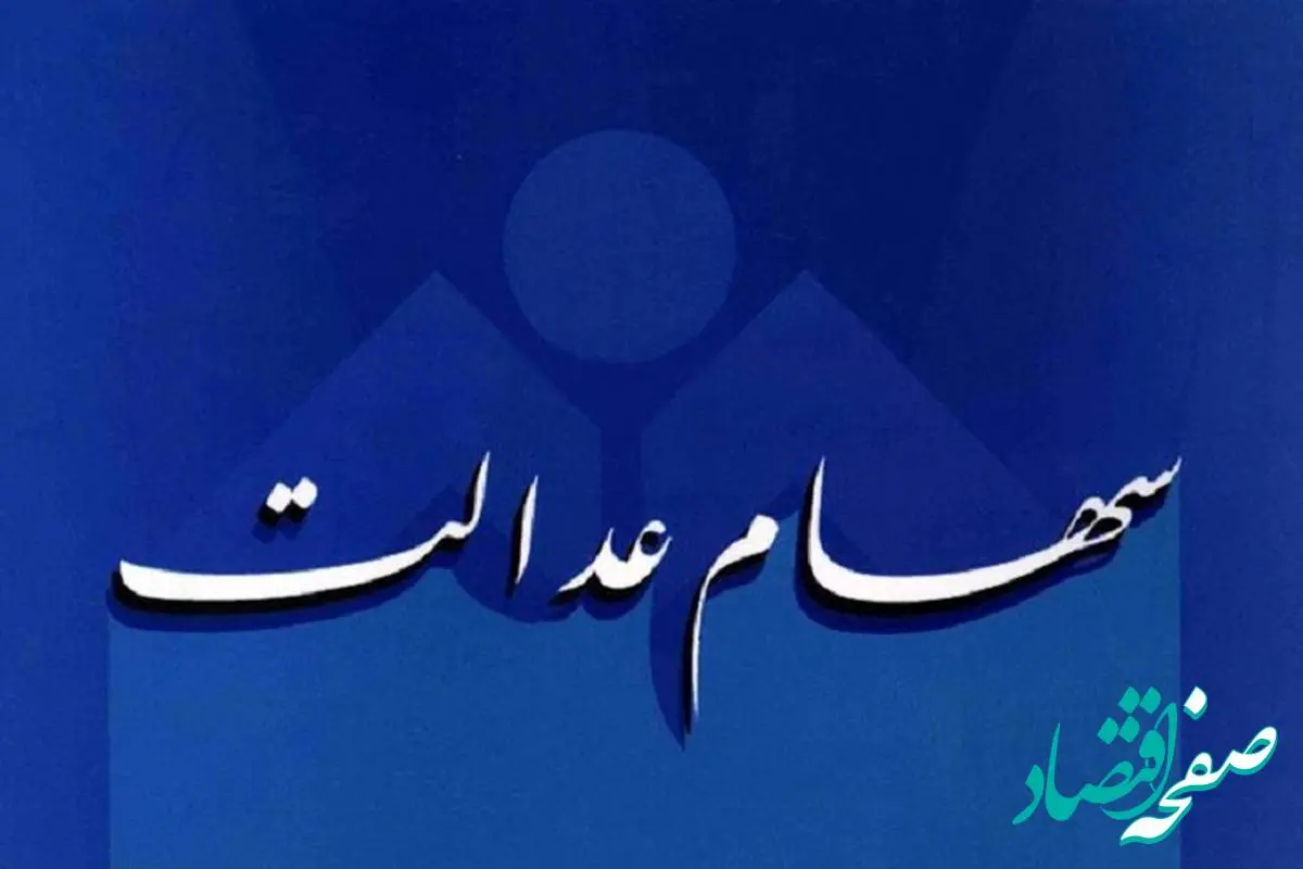 دارندگان سهام عدالت بخوانند| از جزئیات آزادسازی سهام عدالت 1404 تا نحوه فروش سهام عدالت + مشاهده دارایی سهام در سامانه sahamedalat.ir