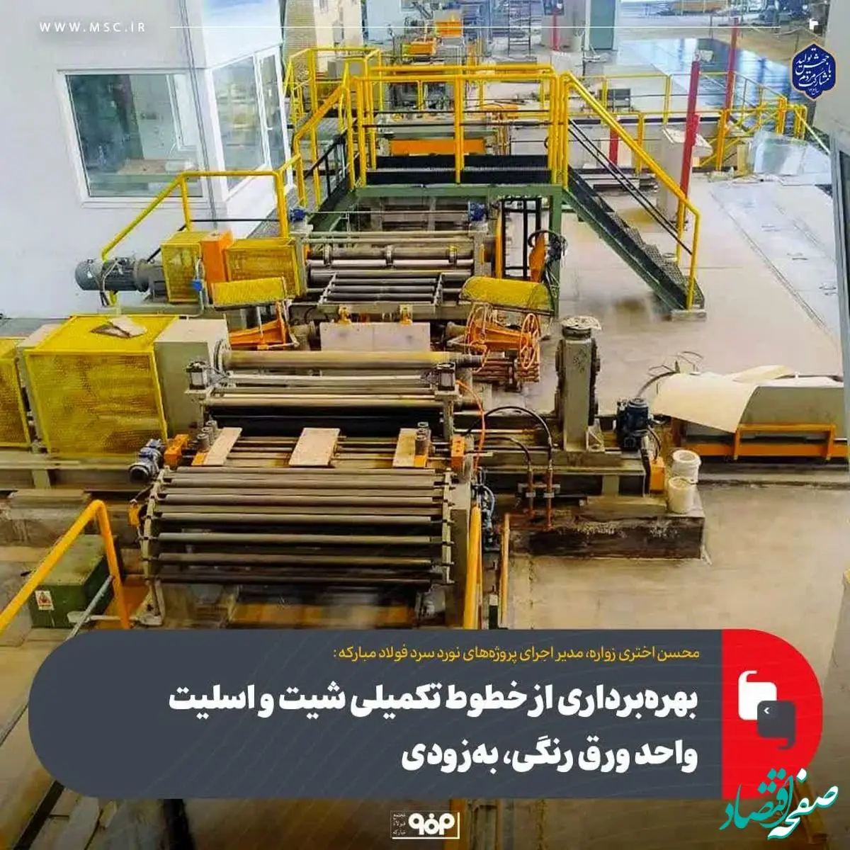 بهره‌برداری از خطوط تکمیلی شیت و اسلیت واحد ورق رنگی، به‌زودی