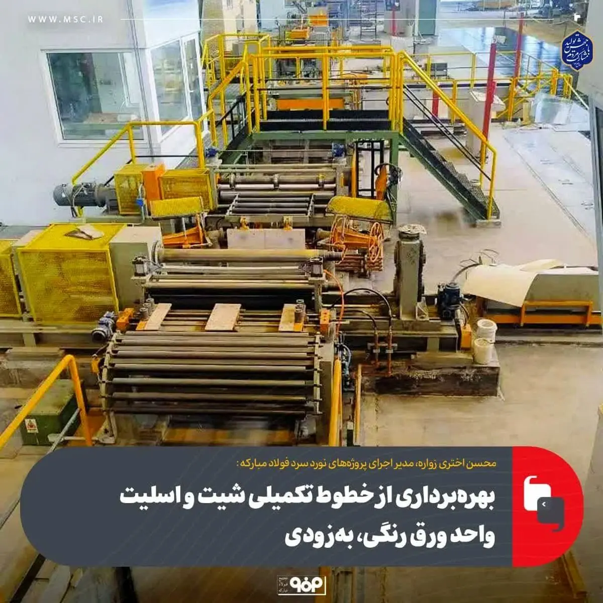 بهرهبرداری از خطوط تکمیلی شیت و اسلیت واحد ورق رنگی، بهزودی