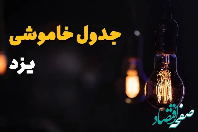 زمان قطعی برق یزد سه شنبه ۱۶ اردیبهشت ۱۴۰۴ | جدول خاموشی برق یزد ۱۶ اردیبهشت ۱۴۰۴