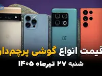 قیمت گوشی‌های پرچمدار امروز شنبه ۲۷ تیر ۱۴۰۵ | جدیدترین قیمت آیفون، سامسونگ و شیائومی