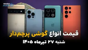 قیمت گوشی‌های پرچمدار امروز شنبه ۲۷ تیر ۱۴۰۵ | جدیدترین قیمت آیفون، سامسونگ و شیائومی